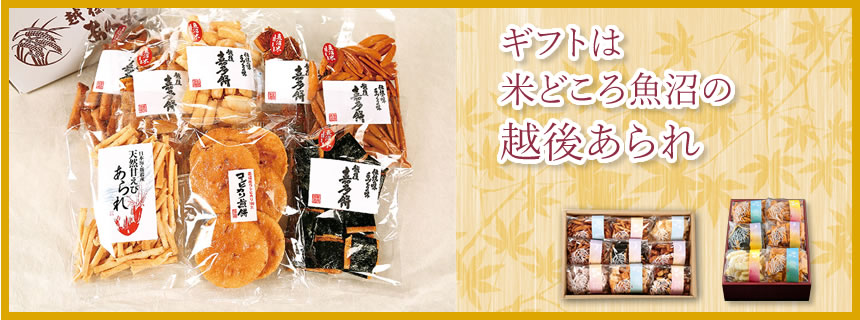 ギフトは米どころ魚沼の越後あられ
