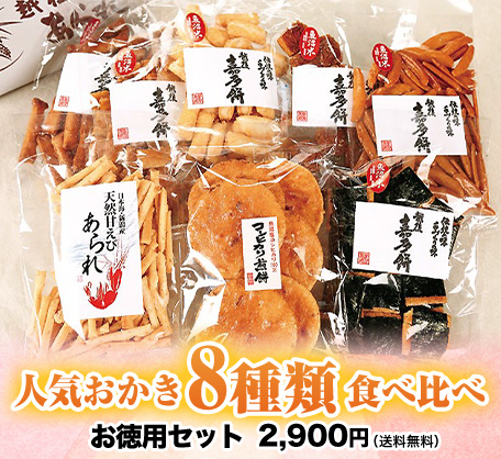 あられ せんべい かき餅の販売 越後 山文 新潟県魚沼市